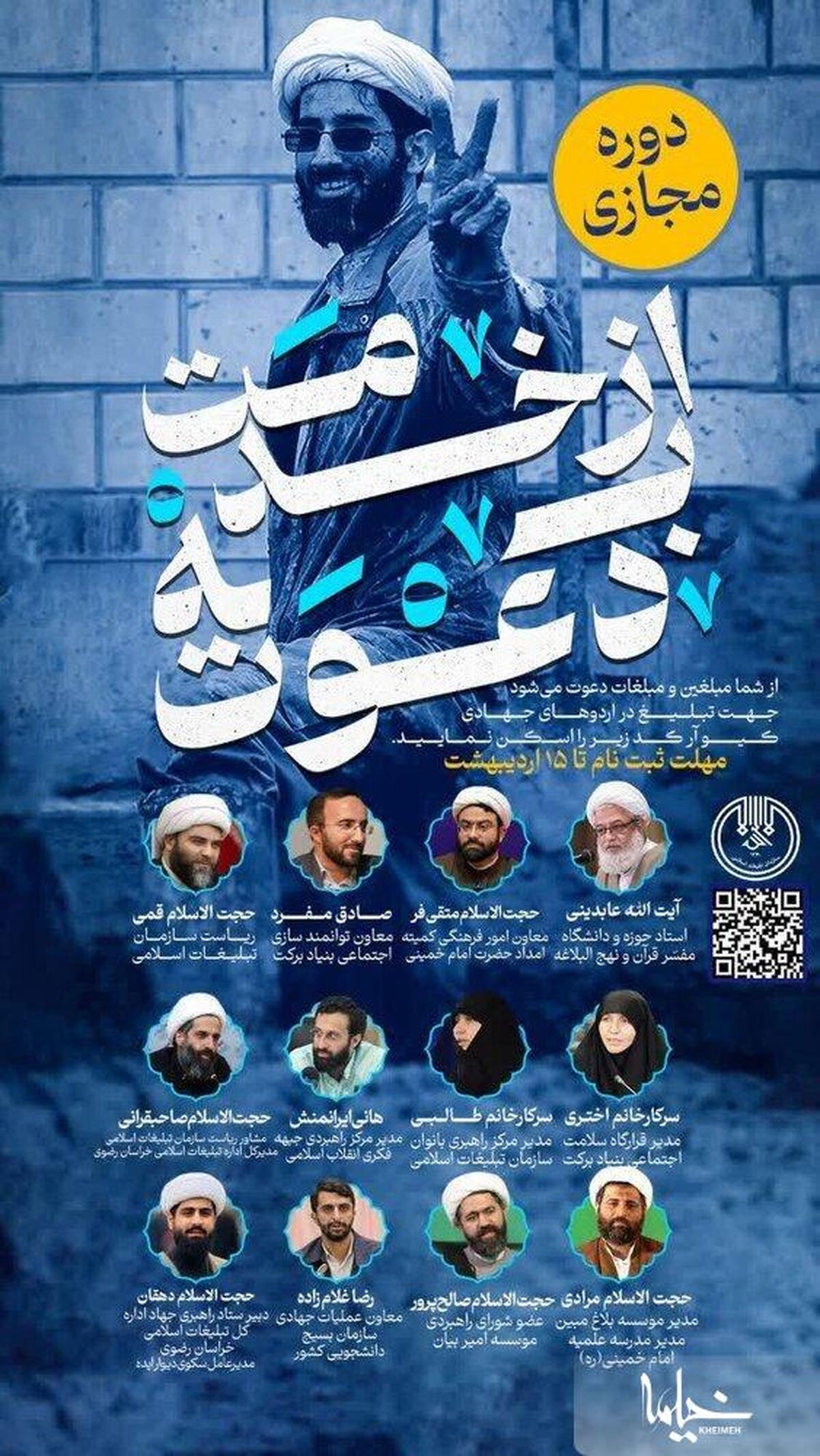 دعوت از مبلّغین و مبلّغات برای شرکت در طرح «از خدمت به دعوت»