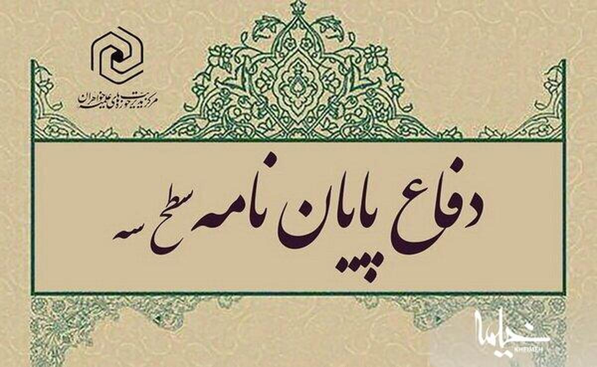 پایان نامه «جایگاه فقه امنیت در پرتو آموزه های فقه امامیه» دفاع شد