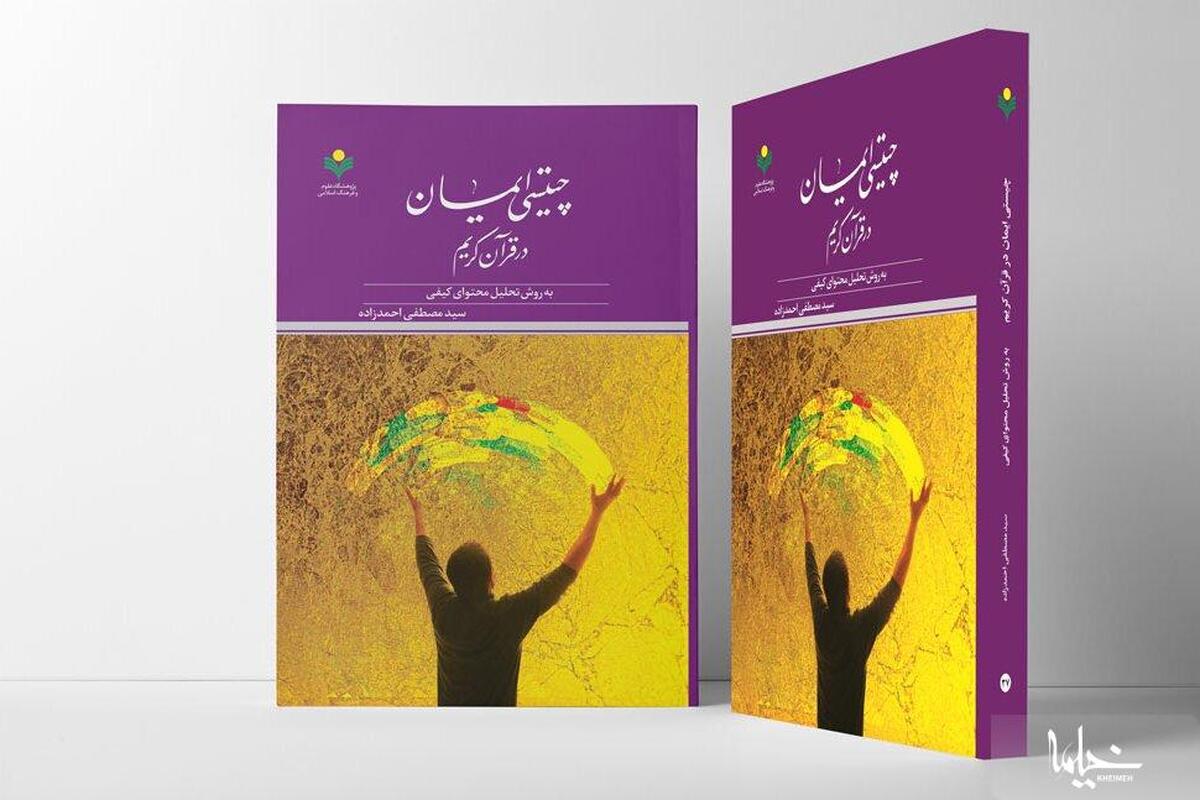 کتاب «چیستی ایمان در قرآن کریم» روانه بازار نشر شد
