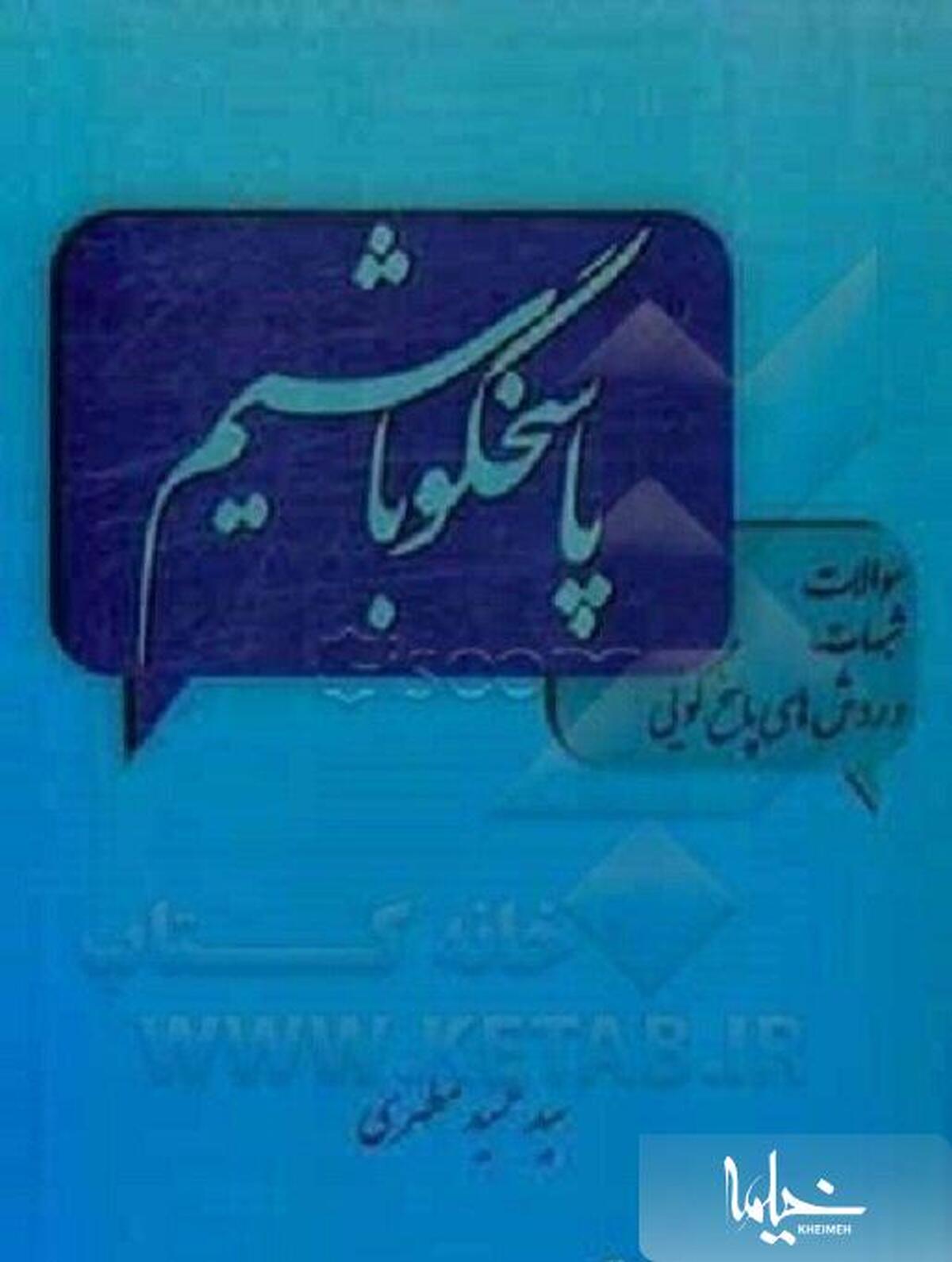 مولف کتاب «پاسخگو باشیم»: به سؤال افراد پاسخ دهید تا به شبهه تبدیل نشود