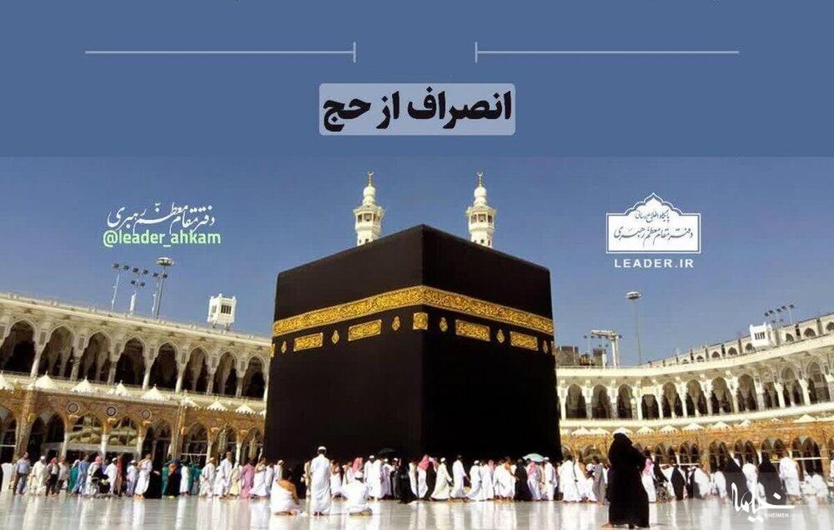 انصراف از حج