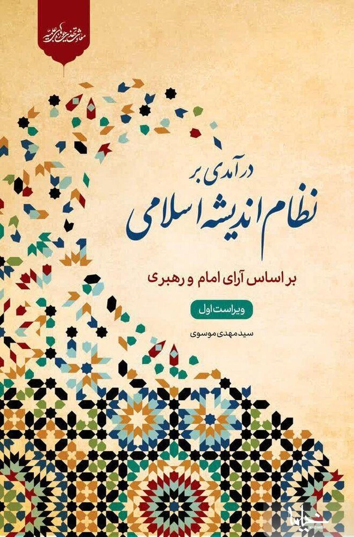 کتاب «درآمدی بر نظام اندیشه اسلامی» منتشر شد