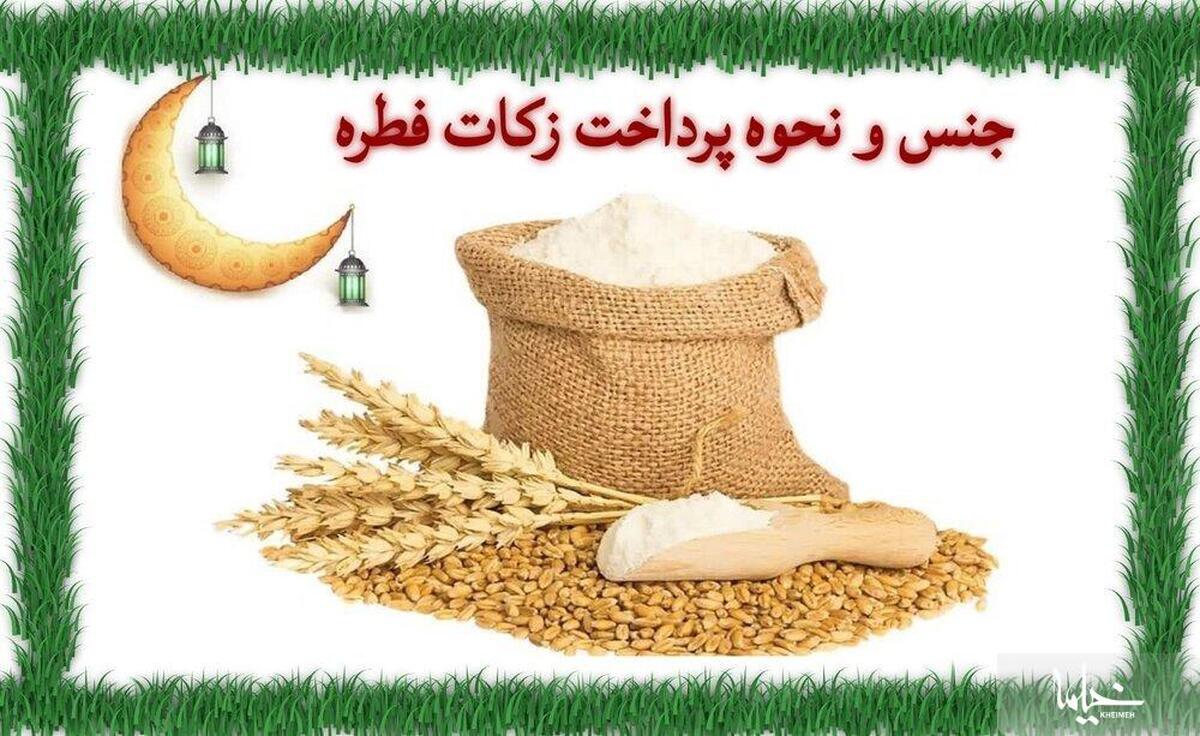 جنس و نحوه پرداخت زکات فطره