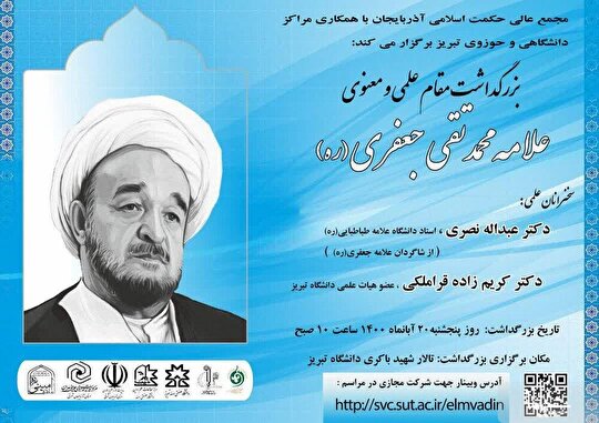 بزرگداشت مقام علمی و معنوی علامه ‌جعفری(ره) در تبریز برگزار می‌شود