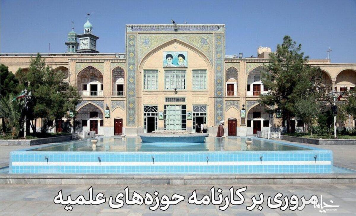 دستاوردهای علمی و آموزشی حوزه‌های علمیه در صد سال اخیر