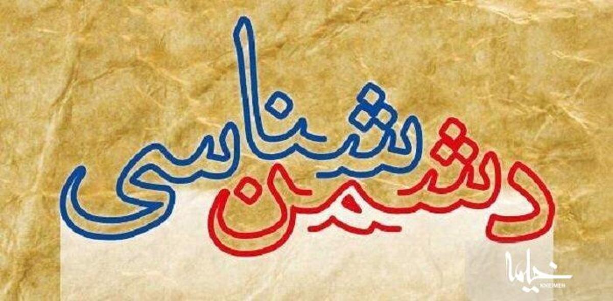 دشمن شناسی؛ رسالت تردیدناپذیرِ حوزه و روحانیت