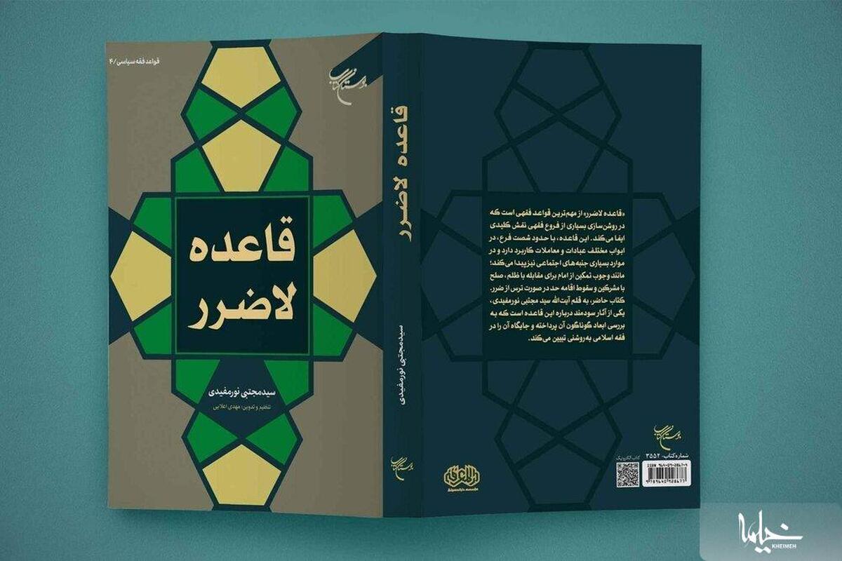 کتاب «قاعده لاضرر» روانه بازار نشر شد