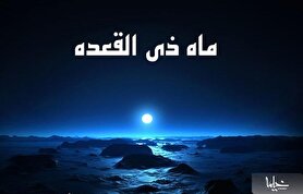 اعمال ماه ذی‌القعده