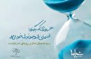 سه دلیل برای غنیمت بودن عمر و وقت