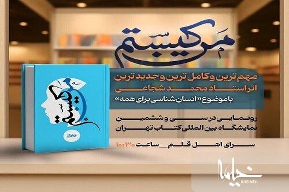رونمایی از کتاب «من کیستم؟» در نمایشگاه بین المللی کتاب