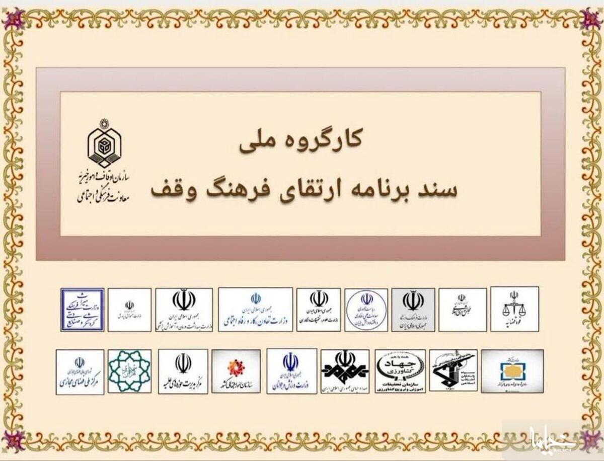 اولین نشست سند ملی «ارتقای فرهنگ وقف» برگزار می شود