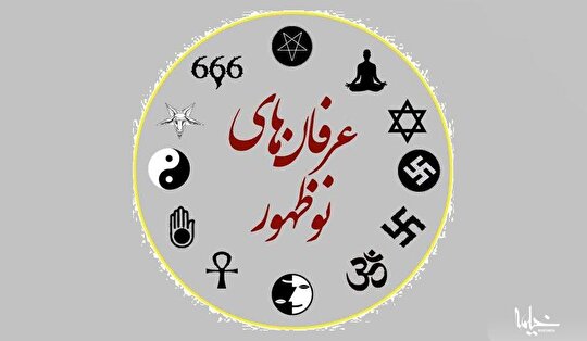 چرا برخی به دام شبه‌معنویت‌ها می‌افتند؟