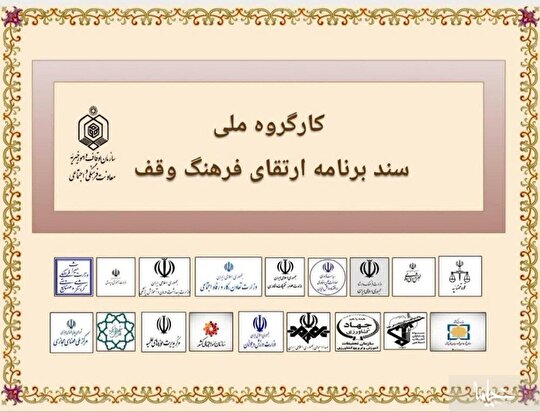 اولین نشست سند ملی «ارتقای فرهنگ وقف» برگزار می شود