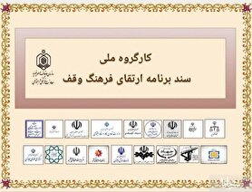 اولین نشست سند ملی «ارتقای فرهنگ وقف» برگزار می شود