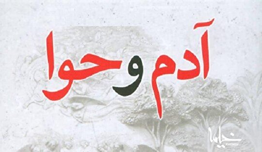 ۹ نکته درباره حضرت آدم و حوا