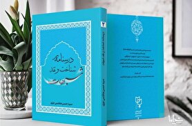 کتاب «درسنامه شناخت و نقد شبهات» منتشر شد