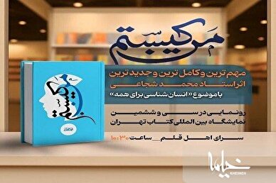 رونمایی از کتاب «من کیستم؟» در نمایشگاه بین المللی کتاب