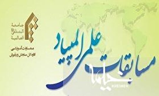 شانزدهمین مرحله مسابقات علمی المصطفی برگزار می شود