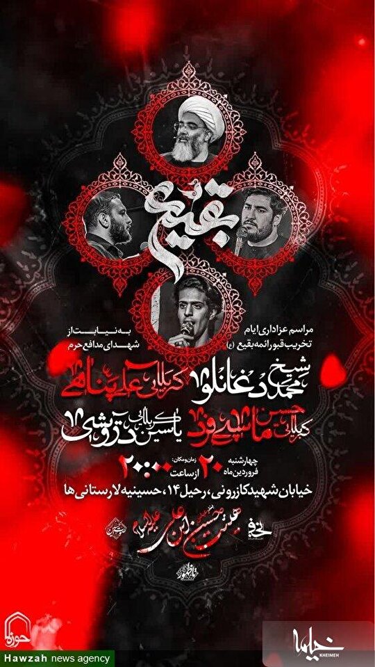 برگزاری ویژه برنامه عزاداری ایام تخریب قبور ائمه بقیع(ع) در بندرعباس