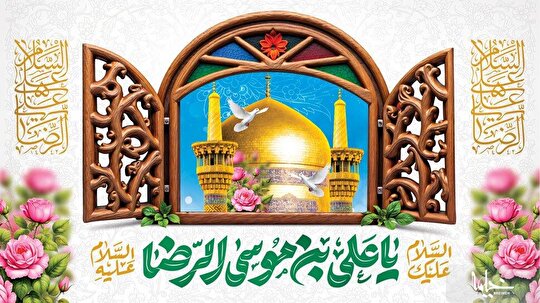 تربیت نسل جوان از نگاه امام رضا (علیه السلام)