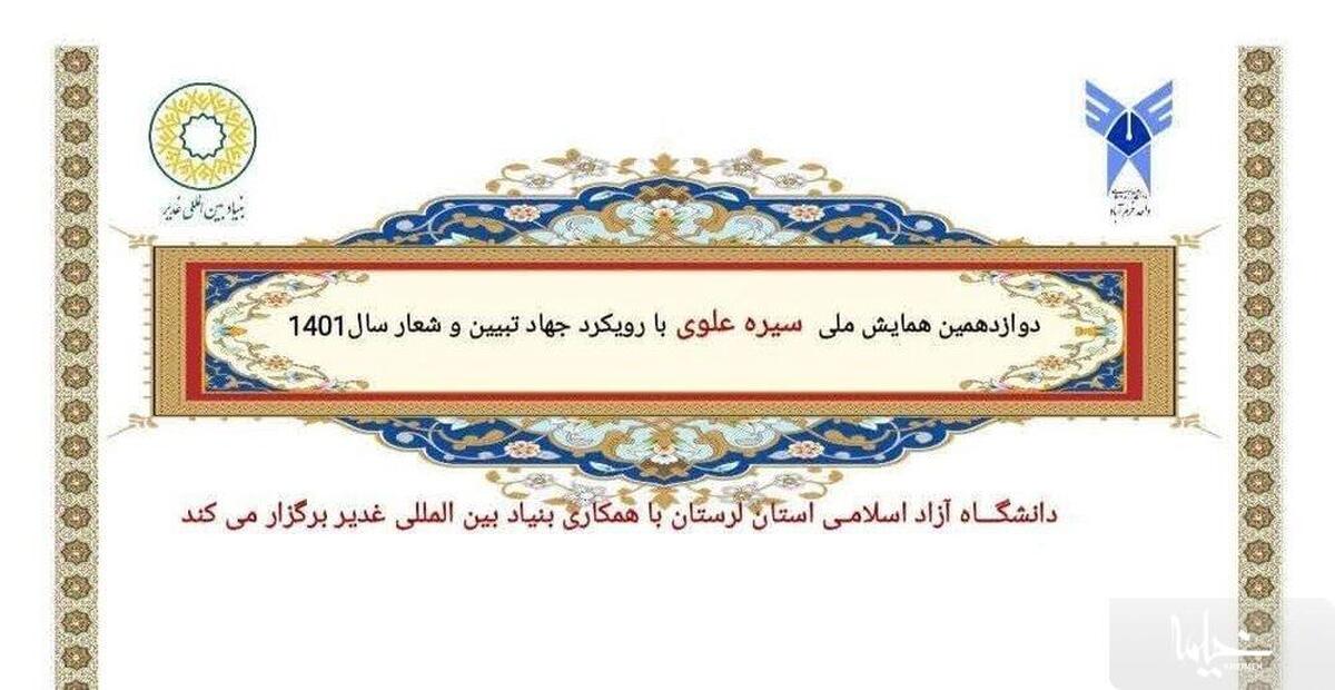 فراخوان دوازدهمین همایش ملی «سیره علوی» تمدید شد