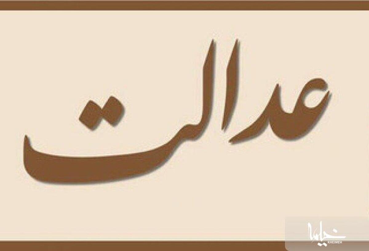 عدالت؛ چرا؟