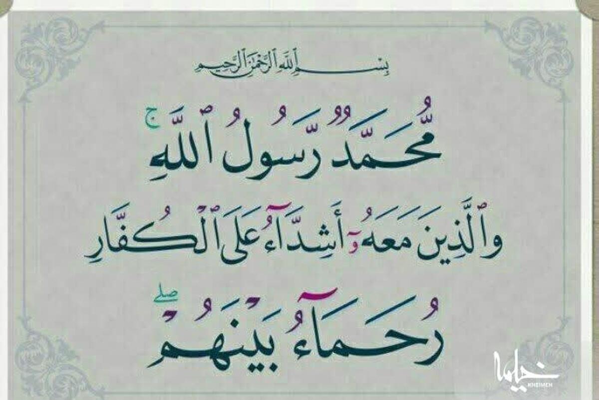 پیام آیه "مُحَمَّدٌ رَسُولُ اللَّهِ وَالَّذِینَ مَعَهُ أَشِدَّاءُ عَلَی الْکُفَّارِ رُحَمَاءُ بَیْنَهُمْ"