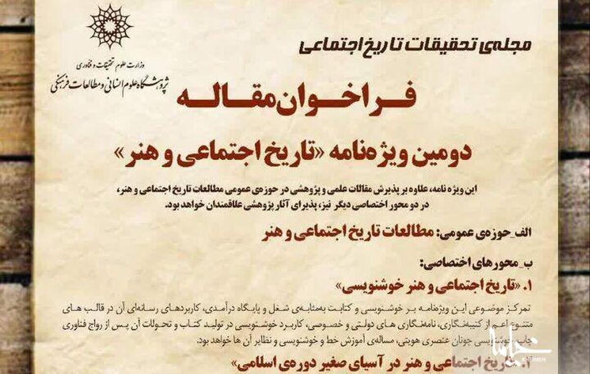 فراخوان مقاله دومین ویژه‌نامه «تاریخ اجتماعی و هنر» منتشر شد