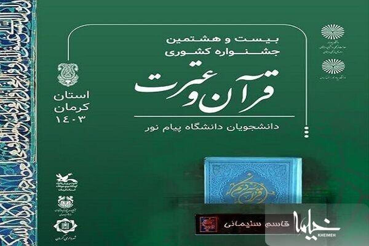 راه‌یافتگان به مرحله کشوری جشنواره قرآنی پیام نور معرفی شدند