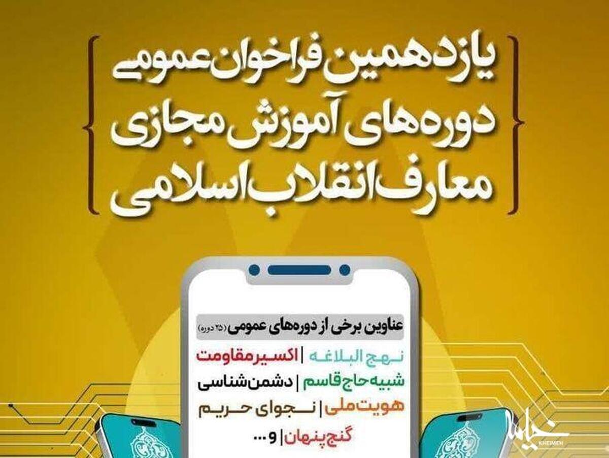 یازدهمین فراخوان آموزش مجازی معارف انقلاب اسلامی