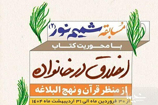 برگزاری مسابقه «شمیم نور» به همت مسجد مقدس جمکران