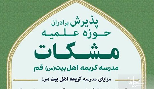 ثبت‌نام مدرسه علمیه کریمه اهل بیت (سلام الله علیها)