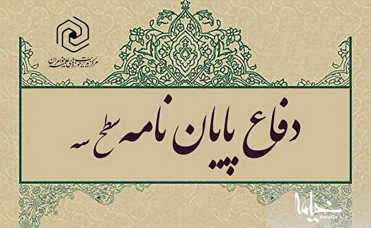 پایان نامه «جایگاه فقه امنیت در پرتو آموزه های فقه امامیه» دفاع شد
