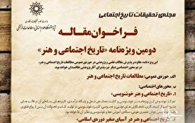 فراخوان مقاله دومین ویژه‌نامه «تاریخ اجتماعی و هنر» منتشر شد