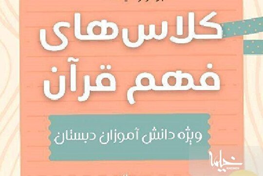 دوره آموزشی فهم قرآن در دبستان برگزار می‌شود