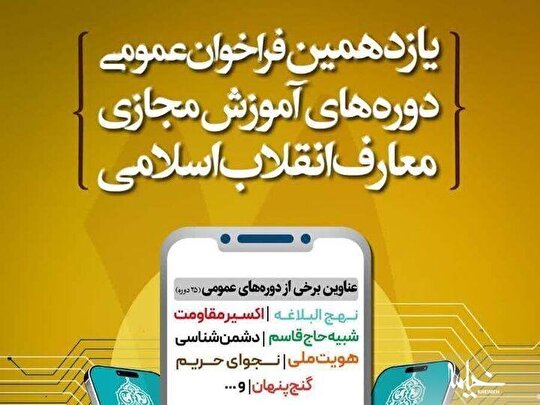 یازدهمین فراخوان آموزش مجازی معارف انقلاب اسلامی