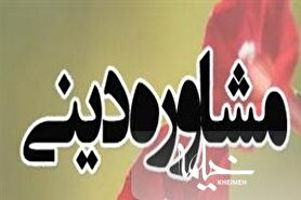 مرکز مشاوره حوزه سمنان تاسیس می شود