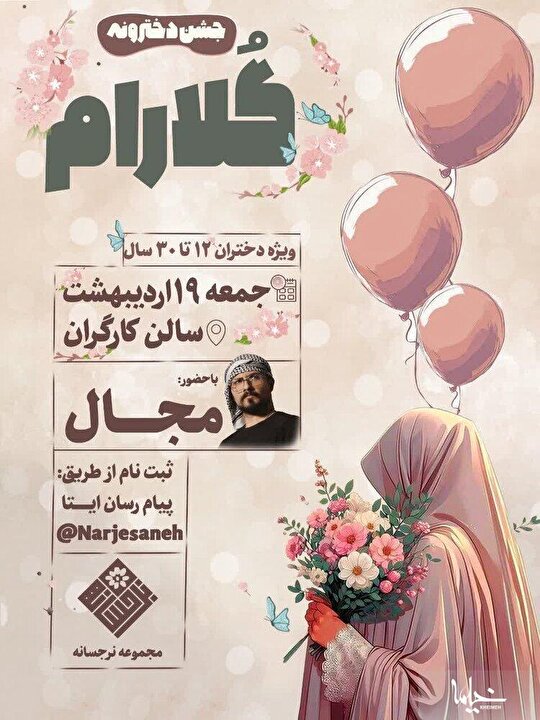 برگزاری جشن دخترانه «گلارام» در همدان