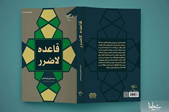 کتاب «قاعده لاضرر» روانه بازار نشر شد