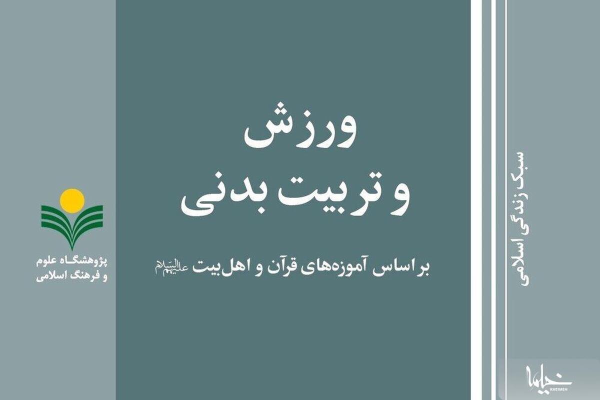 کتاب «ورزش و تربیت بدنی بر اساس آموزه‌های قرآن و اهل بیت(ع)» منتشر شد