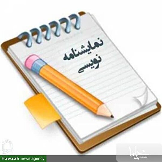 فراخوان مسابقه داستان و نمایشنامه مهدوی در لرستان