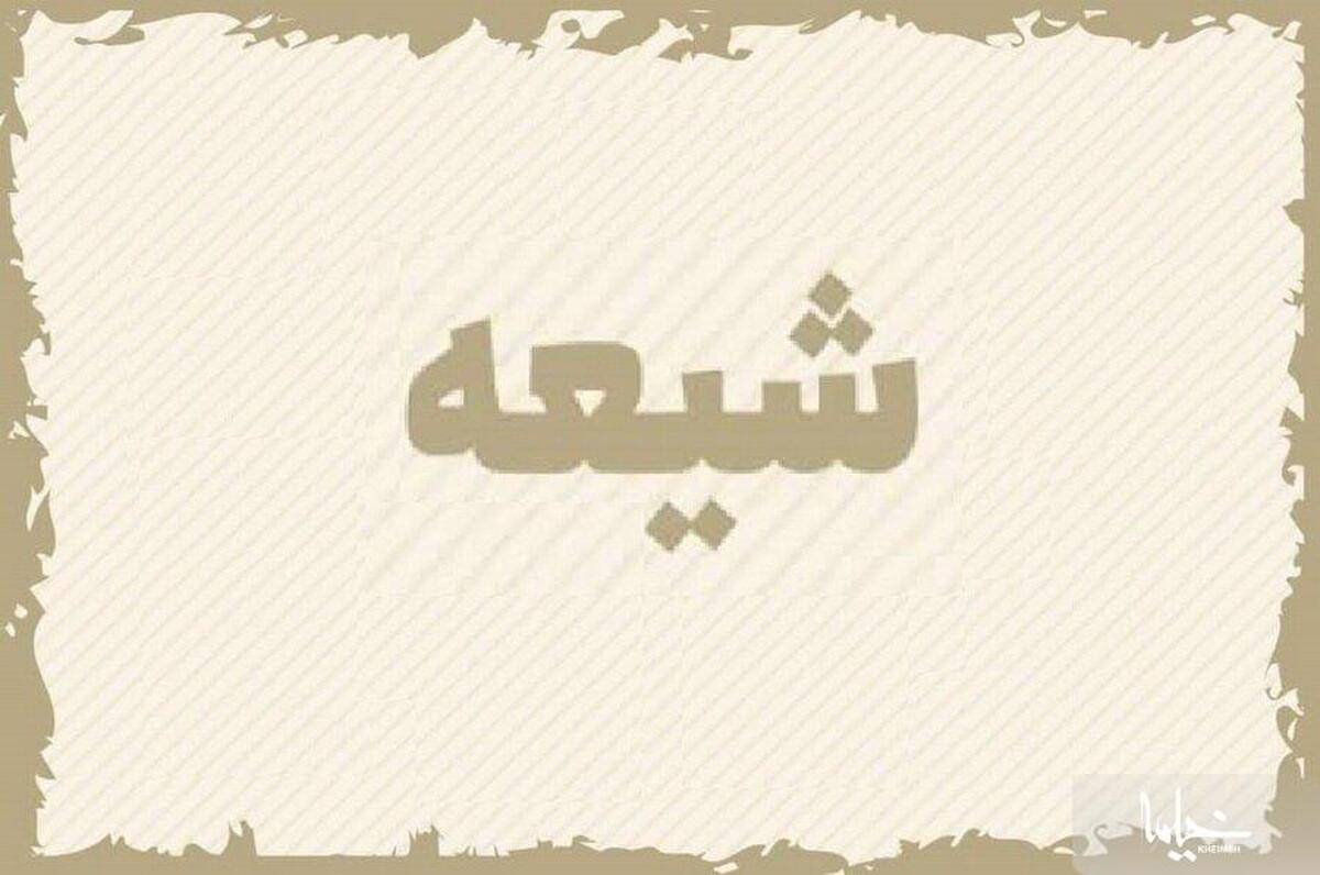 نشانه شیعه واقعی