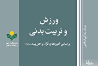کتاب «ورزش و تربیت بدنی بر اساس آموزه‌های قرآن و اهل بیت(ع)» منتشر شد