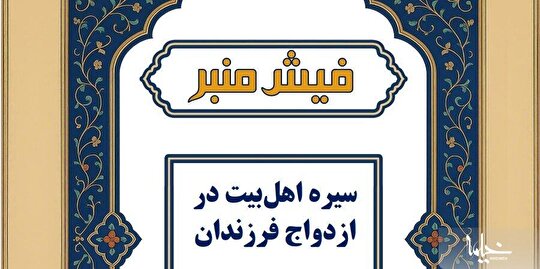 سیره اهل بیت(ع) در ازدواج فرزندان