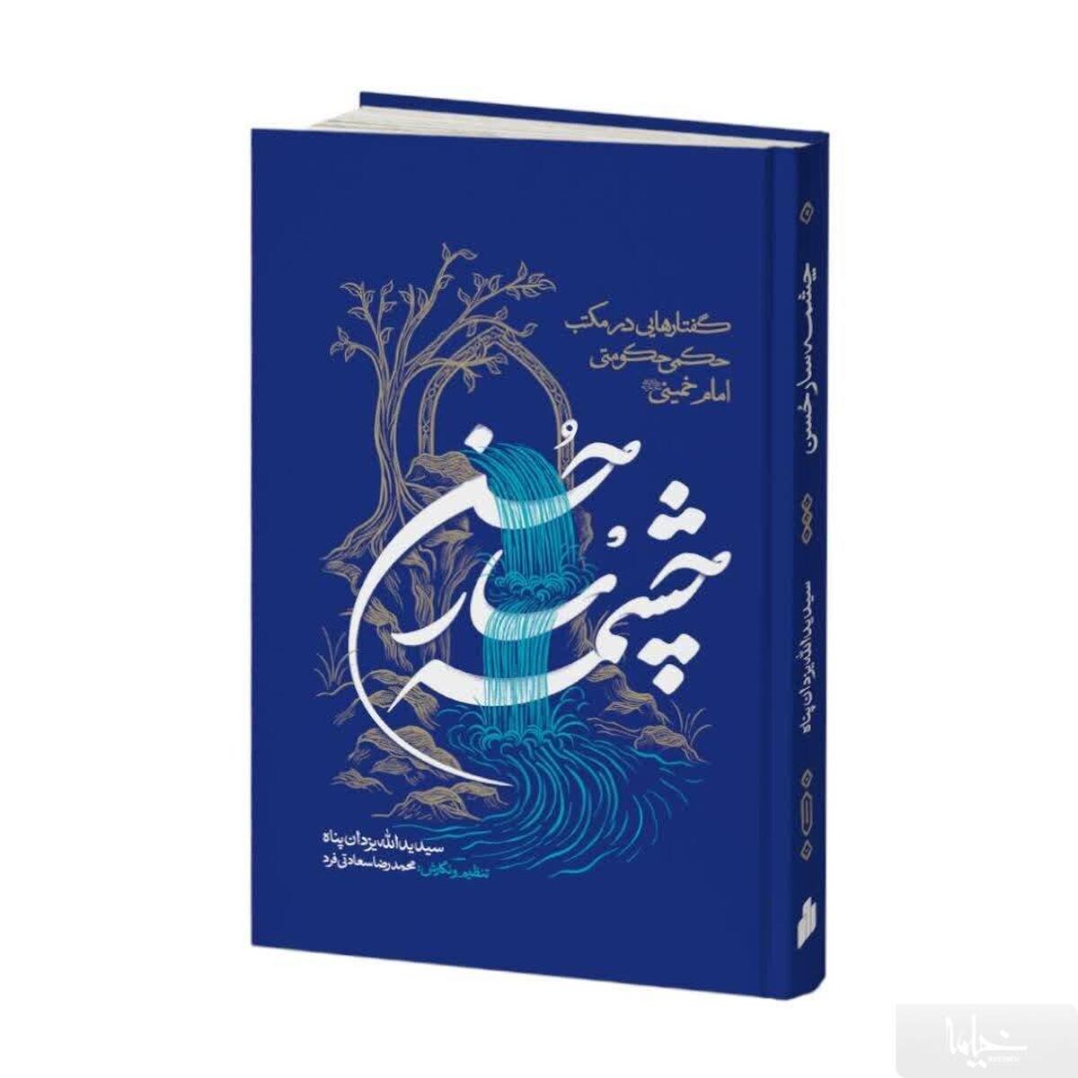 کتاب «چشمه‌سار حُسن» در قم رونمایی شد