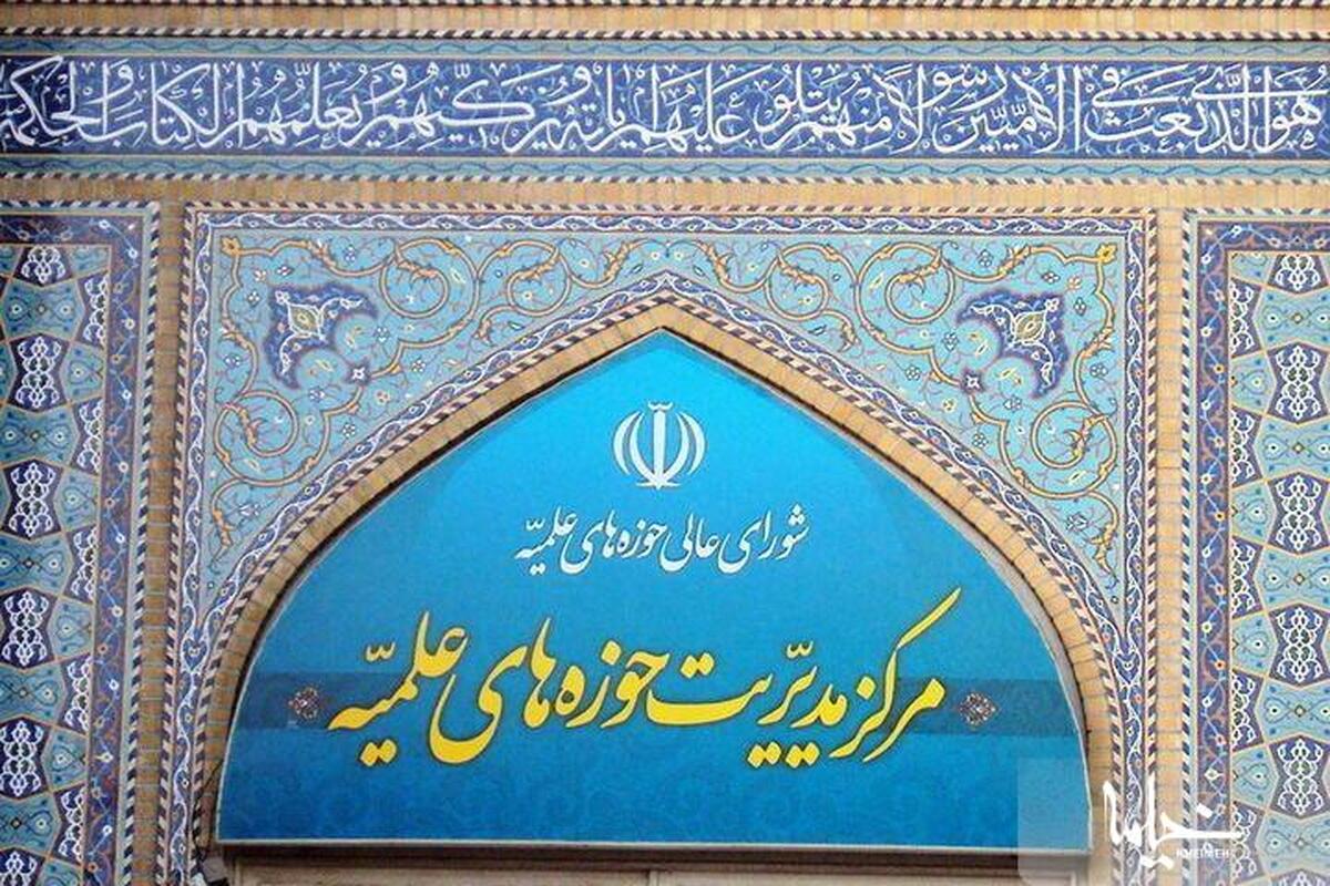 بیانیه مرکز مدیریت حوزه‌های علمیه به مناسبت هفته محیط زیست