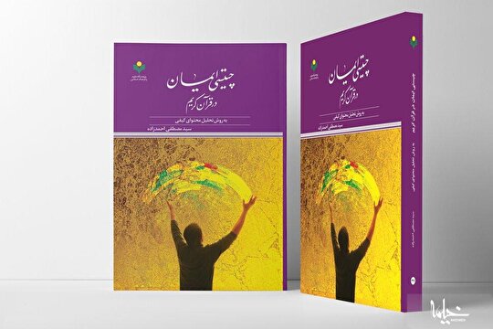 کتاب «چیستی ایمان در قرآن کریم» روانه بازار نشر شد