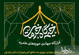 فراخوان ثبت‌نام در قرارگاه جهادی حوزه‌های علمیه