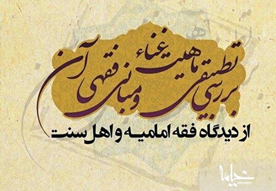کتاب «بررسی تطبیقی ماهیت غنا و مبانی فقهی آن» منتشر شد