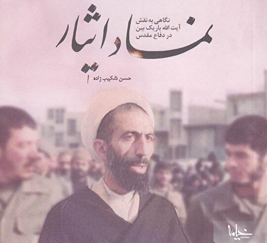 کتاب «نماد ایثار» منتشر شد